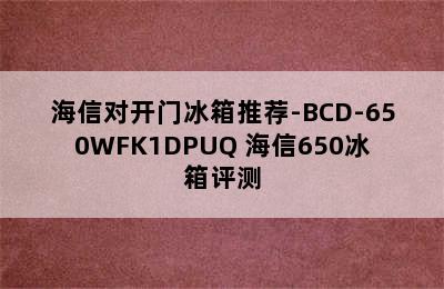 海信对开门冰箱推荐-BCD-650WFK1DPUQ 海信650冰箱评测